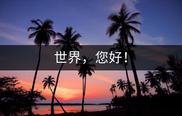 世界，您好！