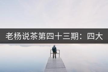 老楊說茶第四十三期:四大國營茶廠以外的云南國營茶廠(上)