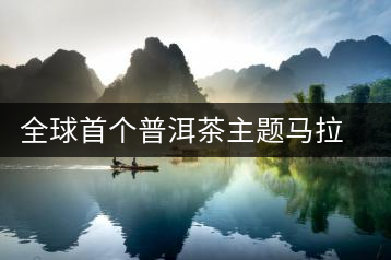 全球首個(gè)普洱茶主題馬拉松報(bào)名啟動(dòng)