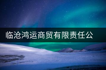 臨滄鴻運(yùn)商貿(mào)有限責(zé)任公司鴻運(yùn)茶廠