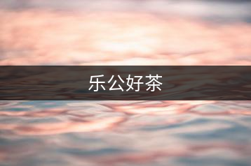 樂公好茶