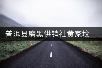 普洱縣磨黑供銷(xiāo)社黃家墳茶廠