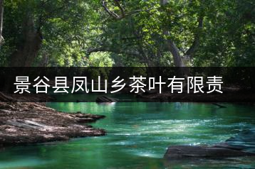 景谷縣鳳山鄉(xiāng)茶葉有限責(zé)任公司海慶茶場