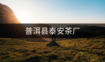 普洱縣泰安茶廠