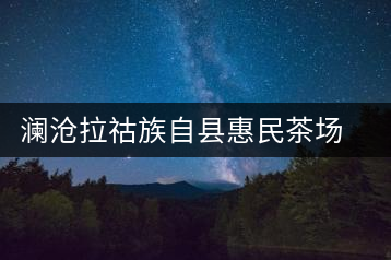 瀾滄拉祜族自縣惠民茶場一分場