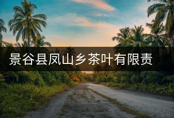 景谷縣鳳山鄉(xiāng)茶葉有限責(zé)任公司柏林茶場(chǎng)
