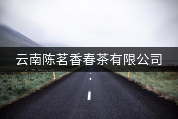 云南陳茗香春茶有限公司