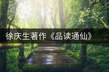 徐慶生著作《品讀通仙》暢銷兩岸