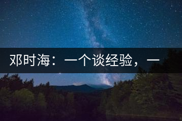 鄧時海：一個談經(jīng)驗，一個說科學(xué)