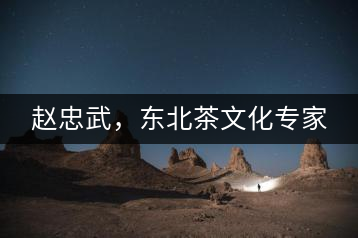 趙忠武，東北茶文化專家