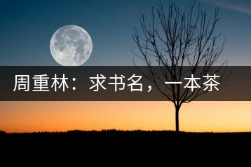 周重林：求書名，一本茶書。書名定后贈書閱讀