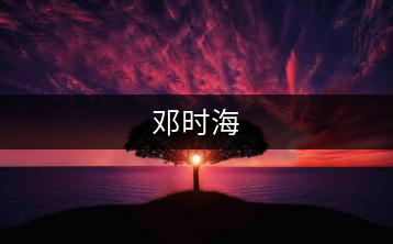 鄧時海