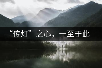 “傳燈”之心，一至于此——何健先生