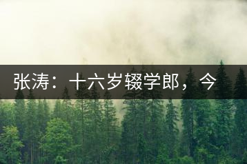 張濤：十六歲輟學(xué)郎，今日茶葉中堅(jiān)
