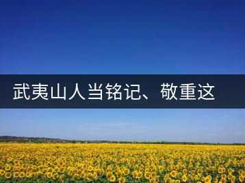 武夷山人當銘記、敬重這些巖茶功臣