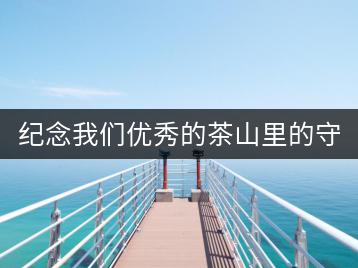 紀(jì)念我們優(yōu)秀的茶山里的守望者—陳冬林