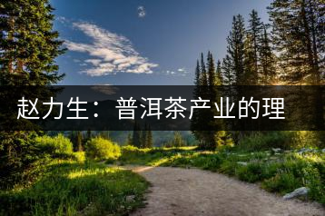趙力生：普洱茶產(chǎn)業(yè)的理論前提