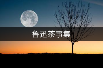 魯迅茶事集