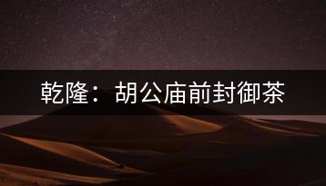 乾?。汉珡R前封御茶
