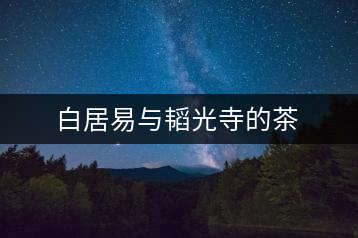 白居易與韜光寺的茶