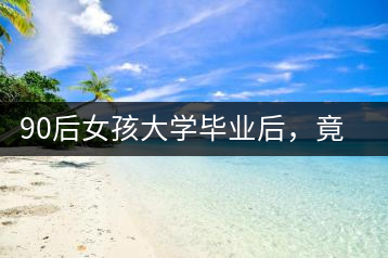 90后女孩大學(xué)畢業(yè)后，竟然回鄉(xiāng)創(chuàng)辦茶產(chǎn)業(yè)合作社