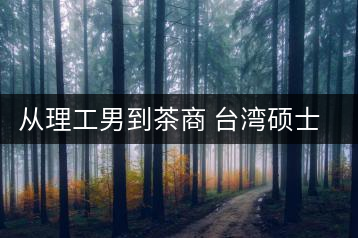 從理工男到茶商 臺(tái)灣碩士大陸創(chuàng)業(yè)遇真愛