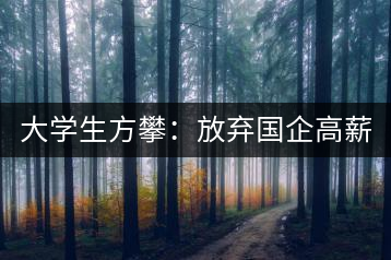 大學生方攀：放棄國企高薪 回鄉(xiāng)創(chuàng)業(yè)，打造品牌茶葉