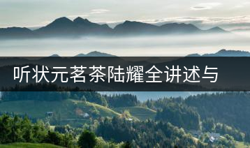 聽狀元茗茶陸耀全講述與茶、與泰寧結(jié)緣的故事