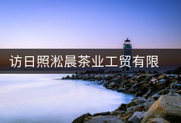 訪日照淞晨茶業(yè)工貿(mào)有限公司總經(jīng)理姜濤