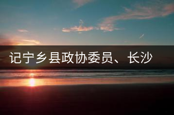 記寧鄉(xiāng)縣政協(xié)委員、長(zhǎng)沙溈山炎羽茶業(yè)有限公司董事長(zhǎng)姜配良