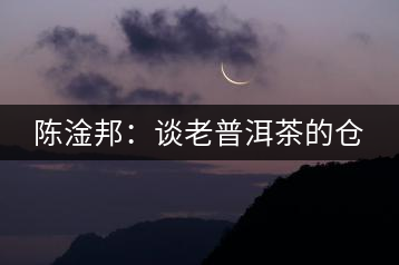 陳淦邦：談老普洱茶的倉