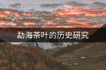 勐海茶葉的歷史研究