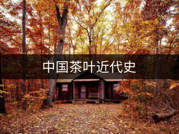 中國(guó)茶葉近代史