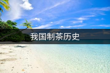 我國制茶歷史