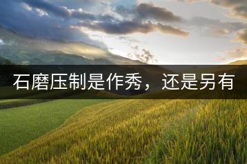 石磨壓制是作秀，還是另有其緣？