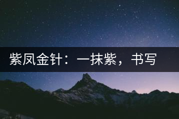 紫鳳金針：一抹紫，書(shū)寫紫娟的魅惑