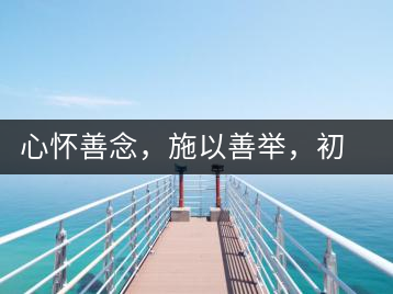 心懷善念，施以善舉，初心就是一個(gè)開始