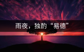 雨夜，獨(dú)酌“易德”