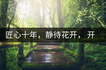 匠心十年，靜待花開， 開啟彩農(nóng)茶新起點