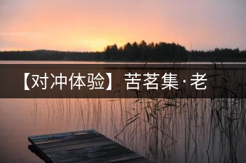 【對沖體驗(yàn)】苦茗集·老曼峨丨同根同源生熟有別