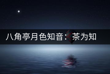 八角亭月色知音：茶為知音，韻味無窮