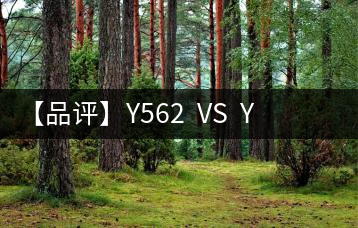 【品評】Y562  VS  Y671：各有千秋，互為補充
