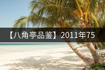 【八角亭品鑒】2011年7590
