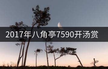 2017年八角亭7590開湯賞析