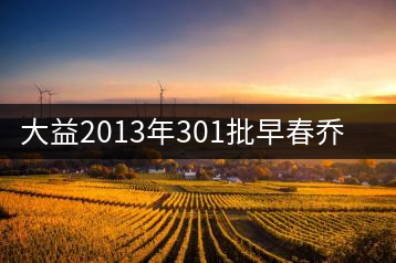 大益2013年301批早春?jiǎn)棠緢A茶開(kāi)湯品鑒
