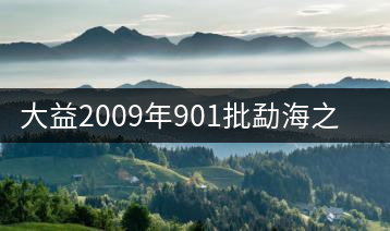 大益2009年901批勐海之星品鑒