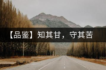 【品鑒】知其甘，守其苦，領略勐宋的早春