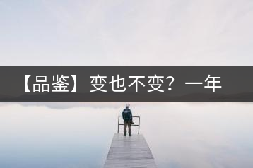 【品鑒】變也不變？一年一款，亦苦亦甜