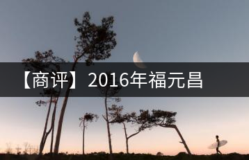 【商評】2016年福元昌猴年生肖餅金猴生餅