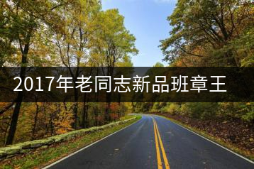 2017年老同志新品班章王，全球限量500套
